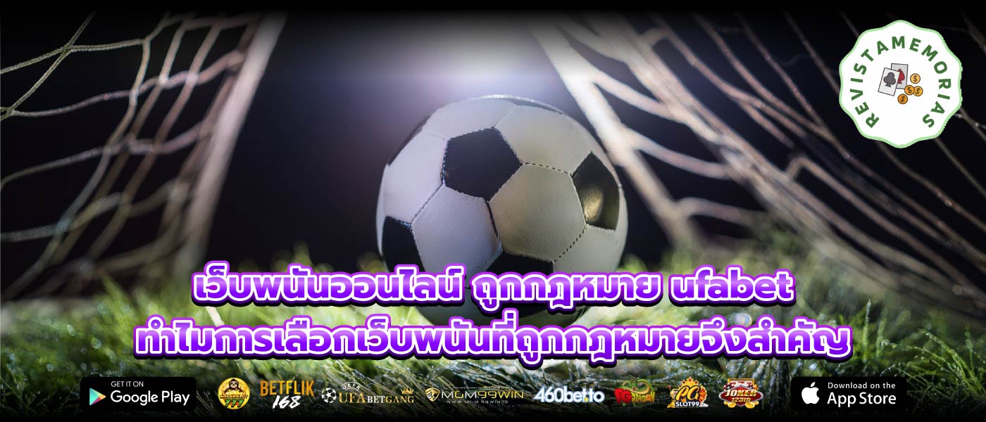 เว็บพนันออนไลน์ ถูกกฎหมาย ufabet ทำไมการเลือกเว็บพนันที่ถูกกฎหมายจึงสำคัญ