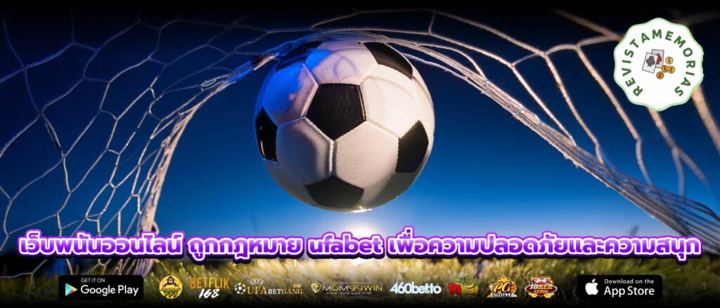 เว็บพนันออนไลน์ ถูกกฎหมาย ufabet เพื่อความปลอดภัยและความสนุก