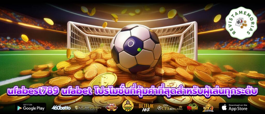 ufabest789 ufabet โปรโมชั่นที่คุ้มค่าที่สุดสำหรับผู้เล่นทุกระดับ